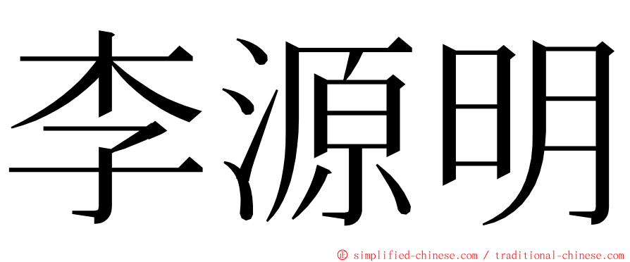 李源明 ming font