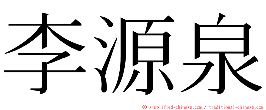 李源泉 ming font