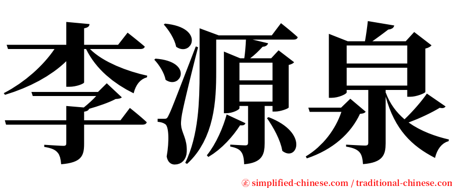 李源泉 serif font