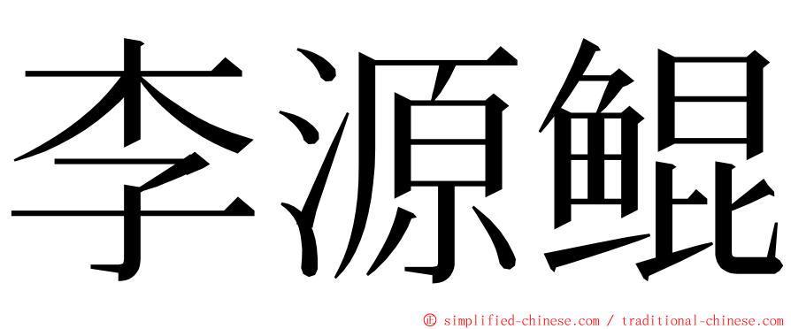 李源鲲 ming font