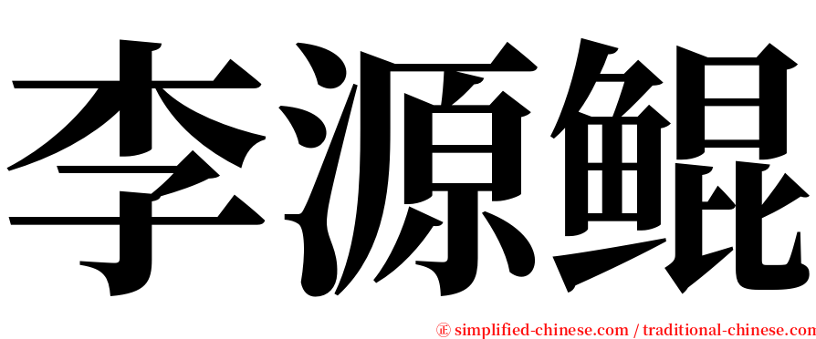 李源鲲 serif font