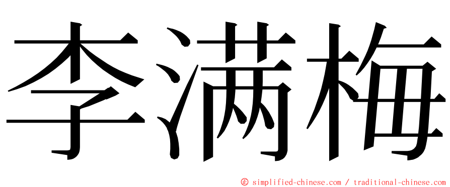 李满梅 ming font