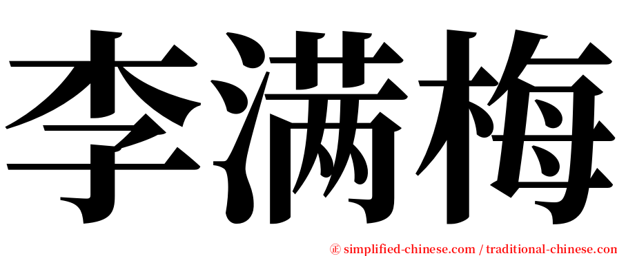 李满梅 serif font