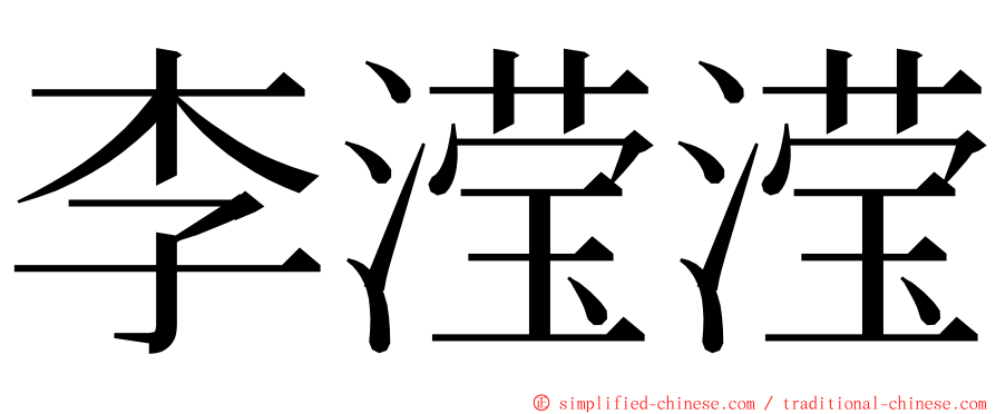 李滢滢 ming font