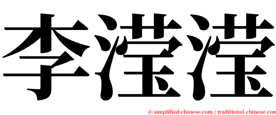 李滢滢 serif font