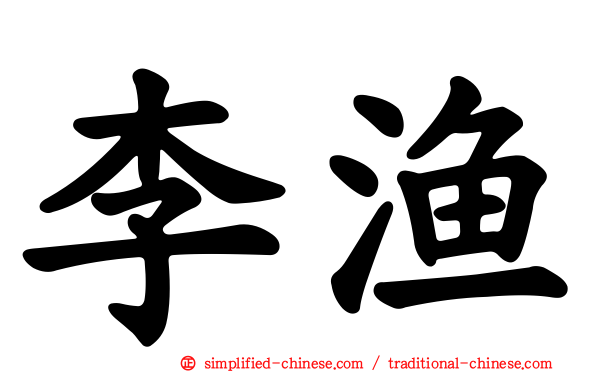 李渔