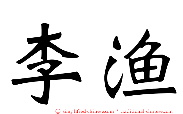 李渔