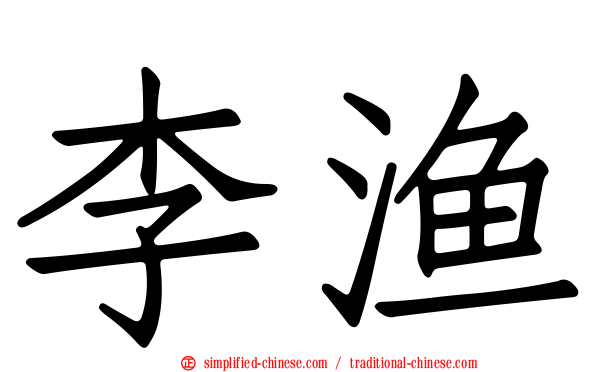 李渔