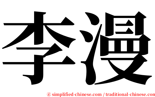 李漫 serif font