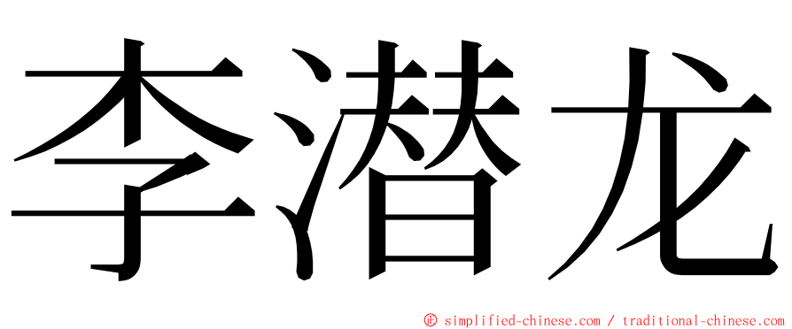 李潜龙 ming font