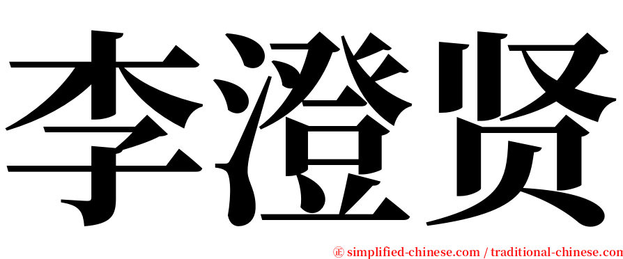 李澄贤 serif font