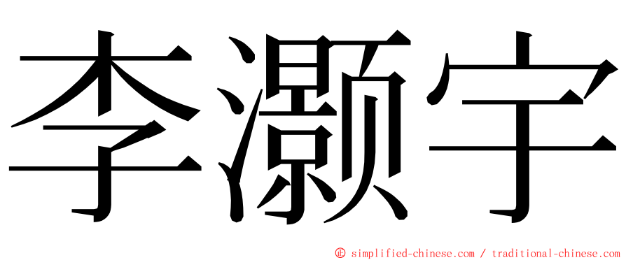 李灏宇 ming font