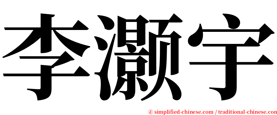 李灏宇 serif font