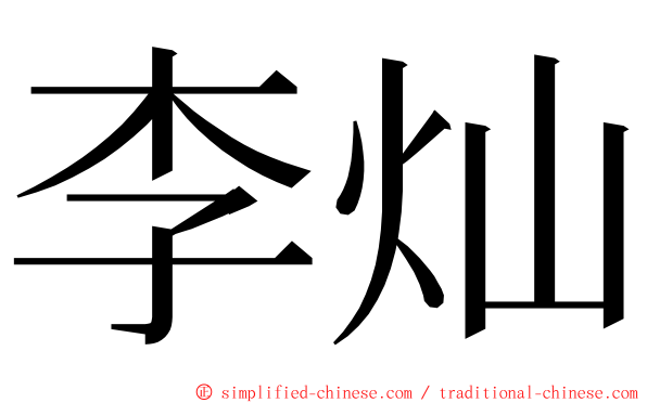 李灿 ming font