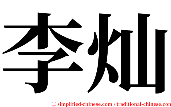 李灿 serif font