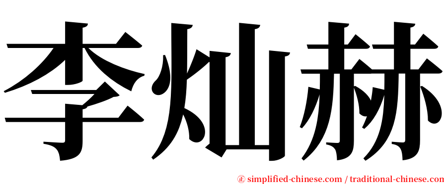 李灿赫 serif font