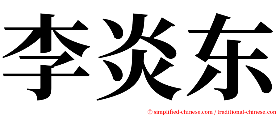 李炎东 serif font