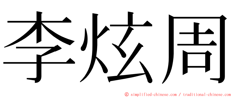 李炫周 ming font