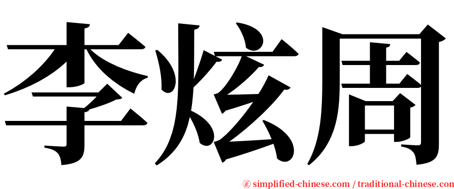 李炫周 serif font