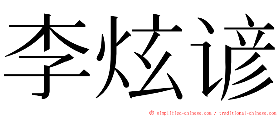 李炫谚 ming font