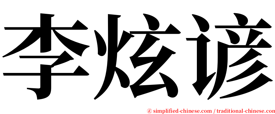 李炫谚 serif font