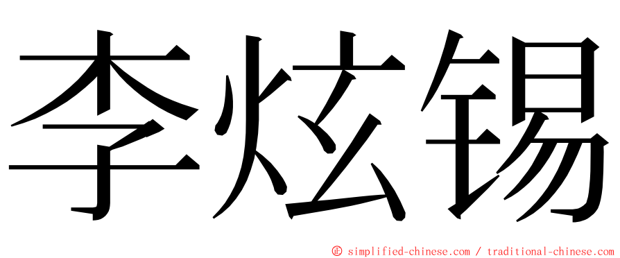 李炫锡 ming font