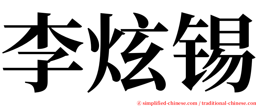 李炫锡 serif font