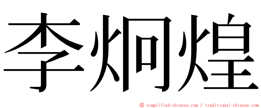 李炯煌 ming font