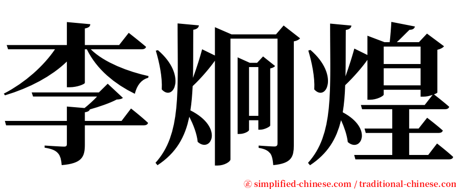 李炯煌 serif font