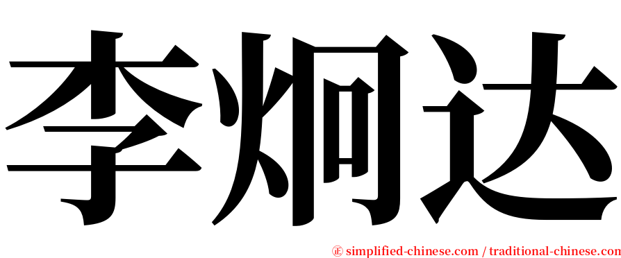 李炯达 serif font