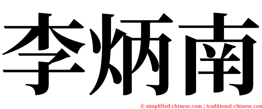 李炳南 serif font