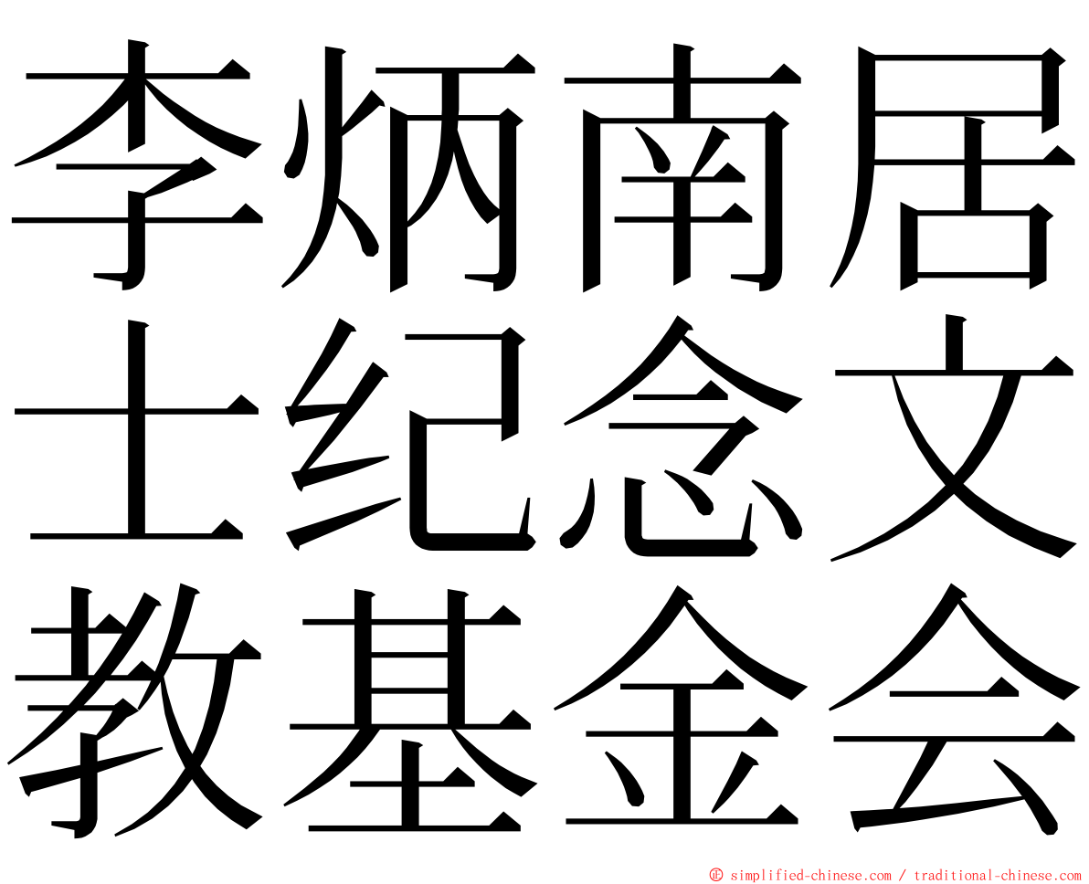 李炳南居士纪念文教基金会 ming font
