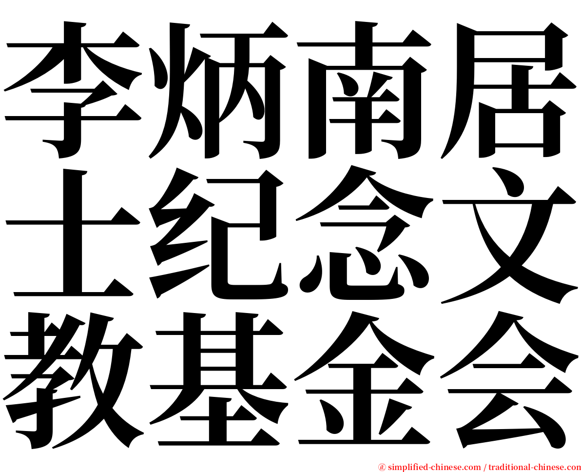 李炳南居士纪念文教基金会 serif font