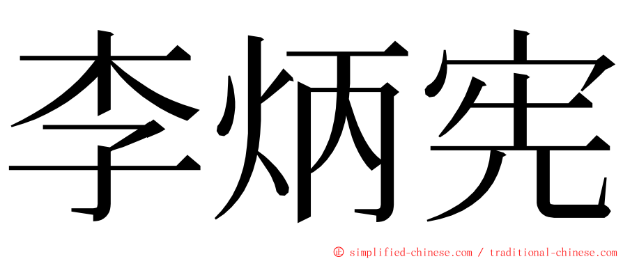 李炳宪 ming font