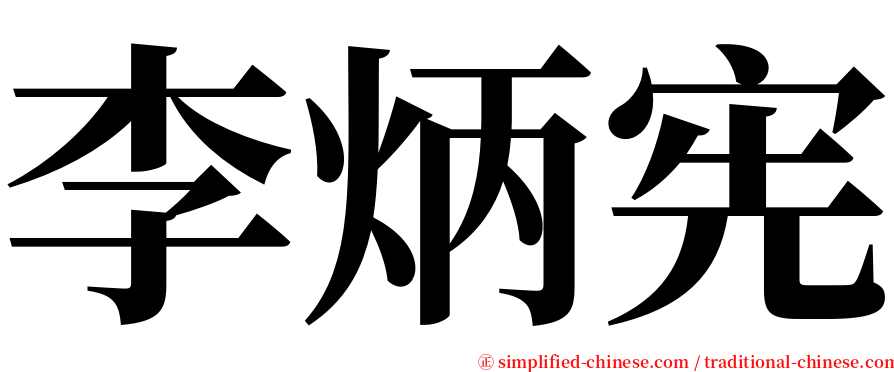 李炳宪 serif font