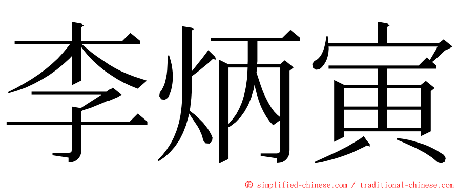 李炳寅 ming font