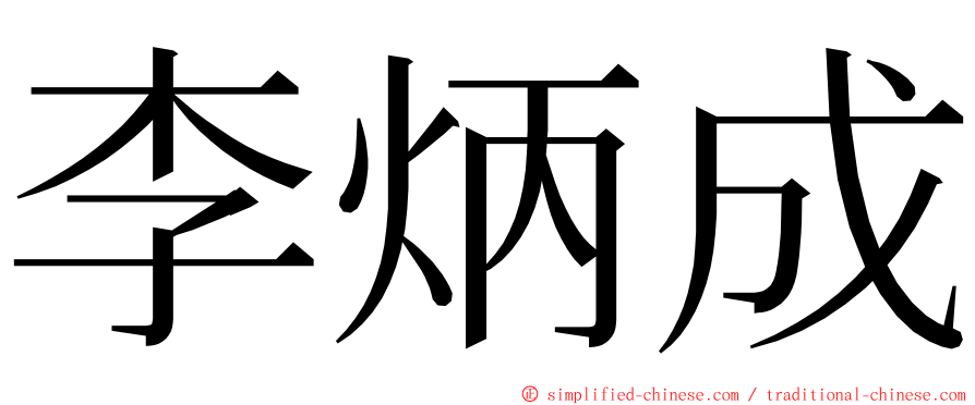 李炳成 ming font