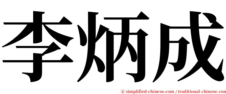 李炳成 serif font