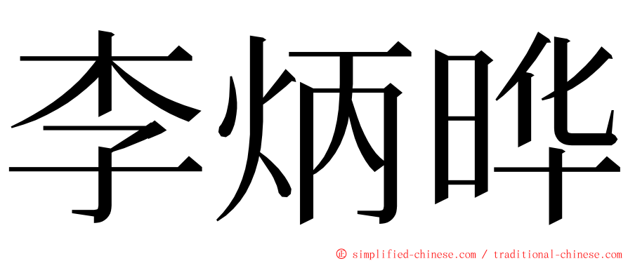 李炳晔 ming font