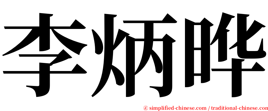 李炳晔 serif font