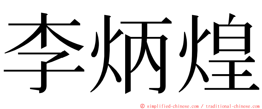 李炳煌 ming font