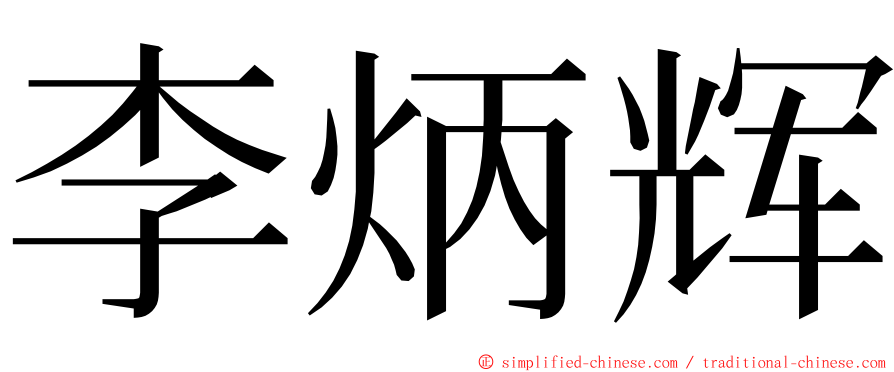 李炳辉 ming font