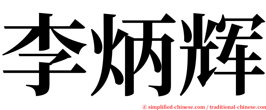 李炳辉 serif font