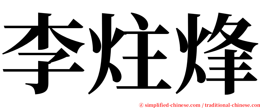 李炷烽 serif font