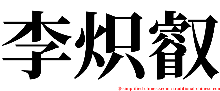 李炽叡 serif font