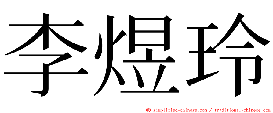 李煜玲 ming font