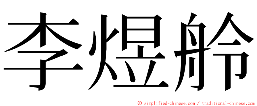 李煜舲 ming font