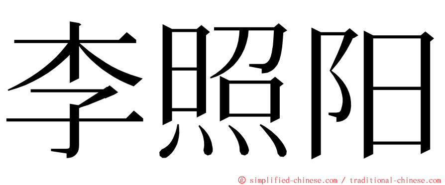 李照阳 ming font