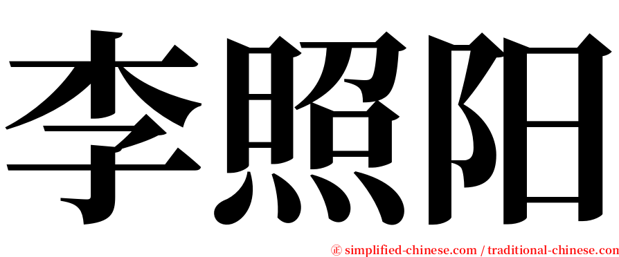 李照阳 serif font
