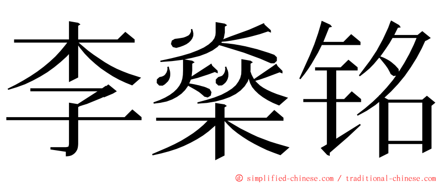 李燊铭 ming font